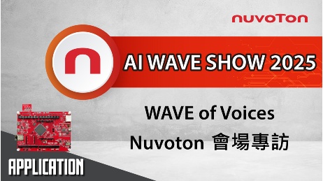 2025 WAVE-Nuvoton 會場專訪