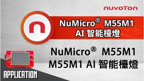 M55M1智能檯燈_application