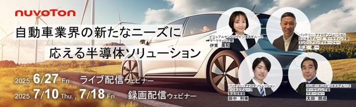 画像_半導体ソリューションウェビナー 「自動車業界の新たなニーズに」JP 画像_半導体ソリューションウェビナー 「自動車業界の新たなニーズに」JP